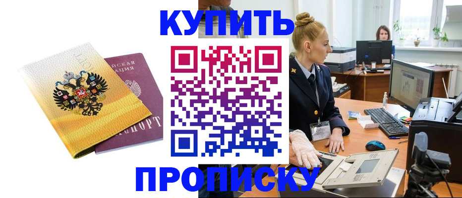 купить прописку в Наро-Фоминске