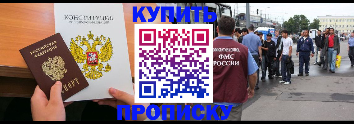 прописка от собственника в Наро-Фоминске